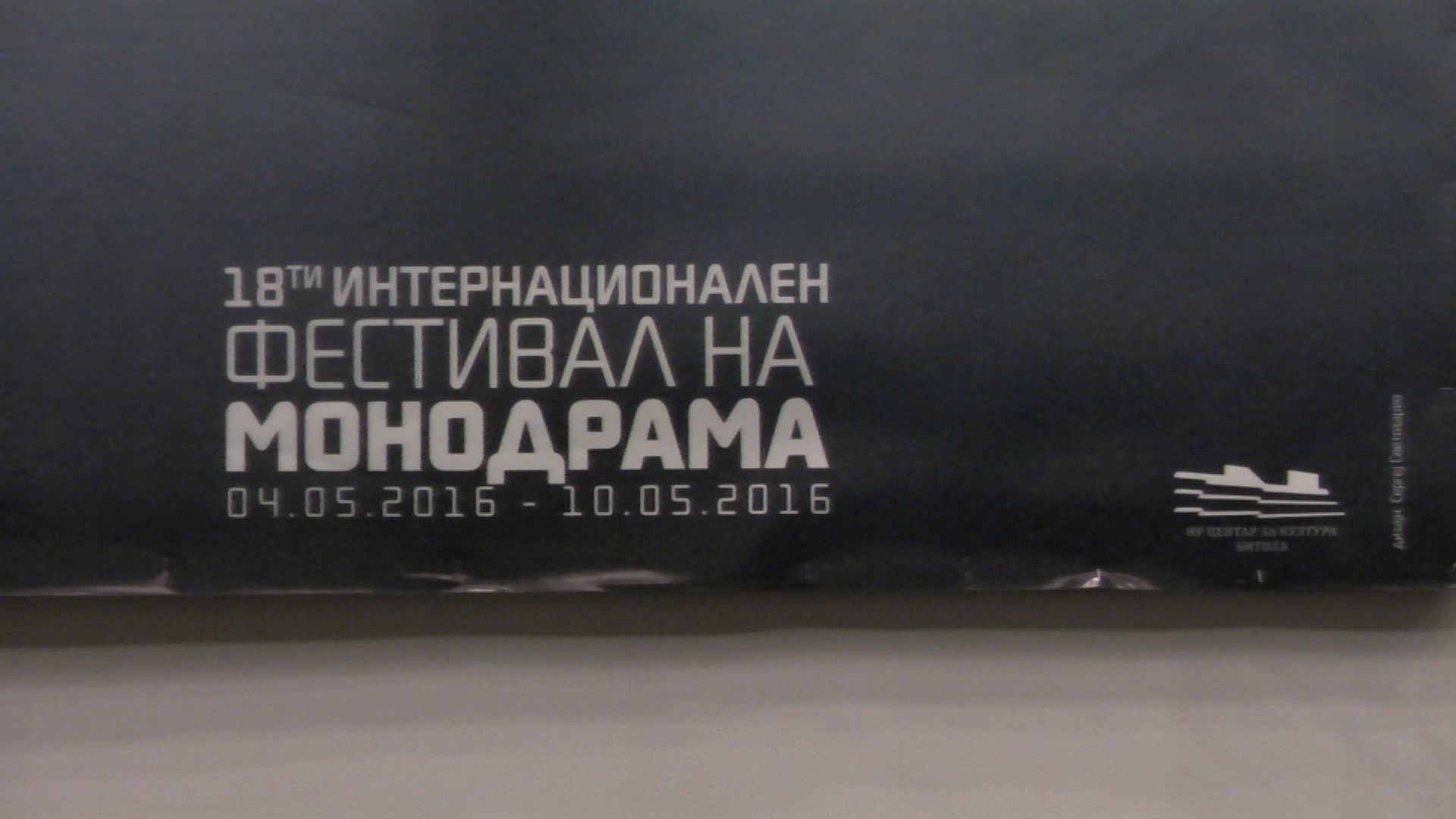 Интернационален фестивал на монодрама „Битола 2016“