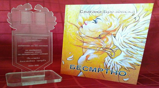 Промоција на поетската збирка „Бесмртно“ на Слаѓана Брезовска
