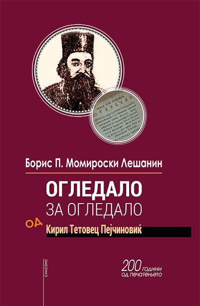 Специјално издание по повод 200 години од објавувањето на „Огледало“ од Пејчиновиќ