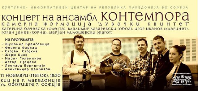 Ансамблот „Контемпора“ настапува во македонскиот културен центар во Софија