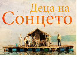 Филмот „Деца на Сонцето“ ќе се дистрибуира во Германија
