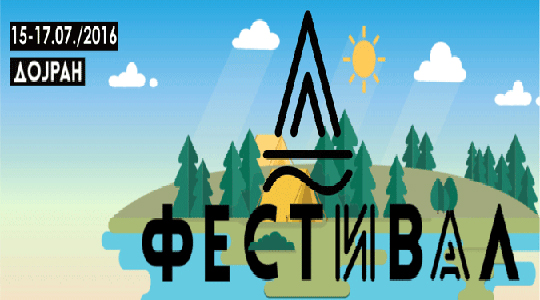 Почнува музичкиот маратон „Д фестивал“