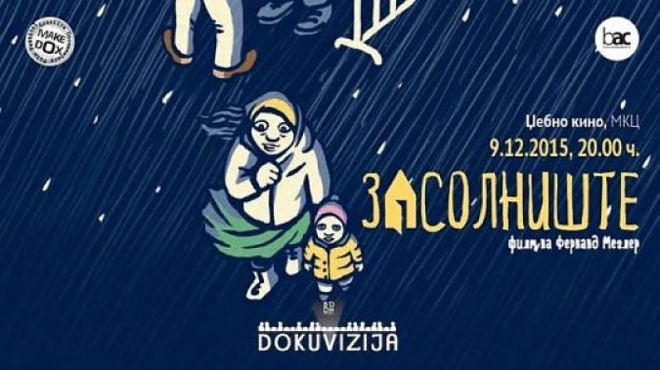 Документарниот филм „Засолниште“ во МКЦ
