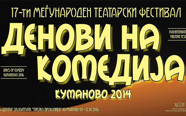 Заврши 17-тиот Меѓународен фестивал „Денови на комедија“ во Куманово