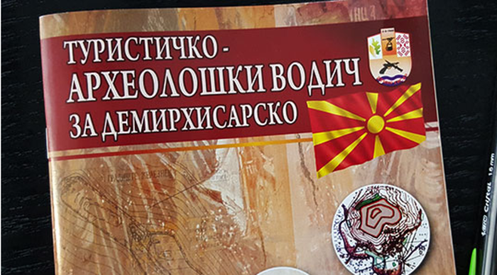 Промовиран туристичко-археолошки водич за Демирхисарско
