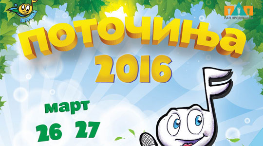 Детски фестивал „Поточиња 2016“