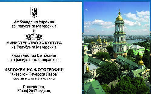 Изложба на фотографии „Киевско-печерска Ларва - украинското светилиште“