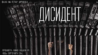 Играно-документарниот филм „Дисидент“ прикажан во Торонто