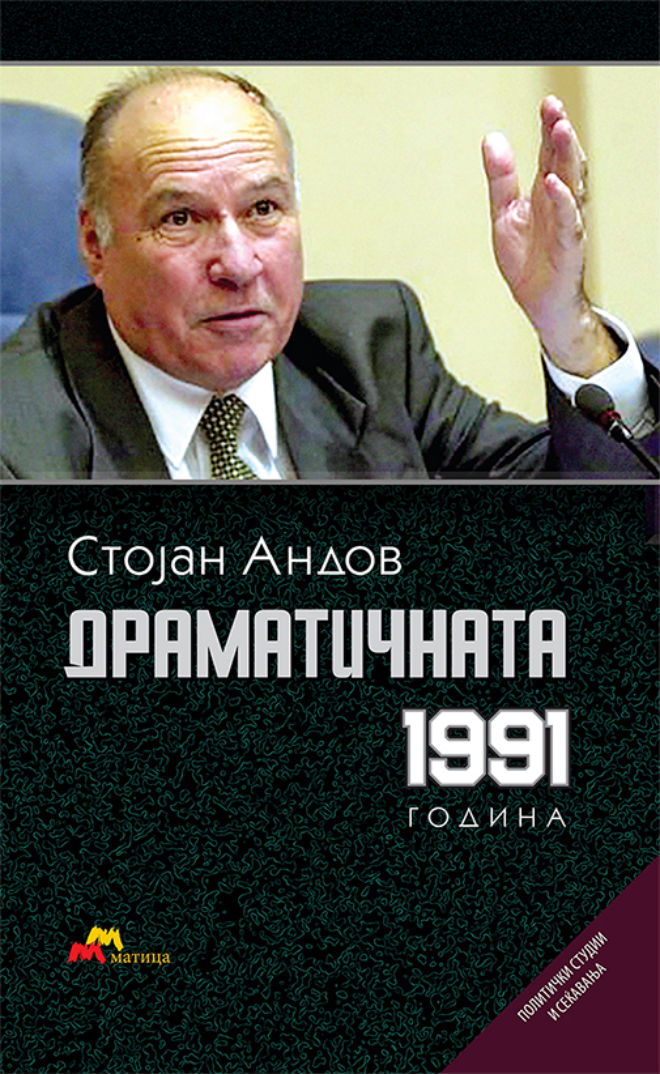 „Драматичната 1991 година“ - нова книга од Стојан Андов
