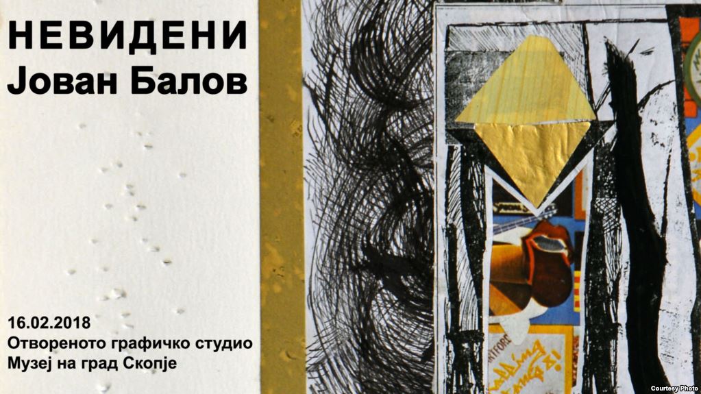 Изложба „Невидени“ на Јован Балов

