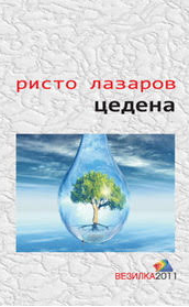 „Цедена" - нова книга од Ристо Лазаров


