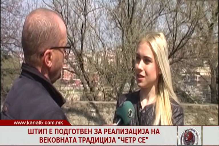 Штип е подготвен за реализација на вековната традиција „Четр се“