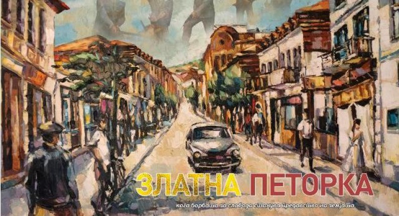 „Златната петорка“ најдобар филм на фестивалот на Југоисточна Европа во Париз


