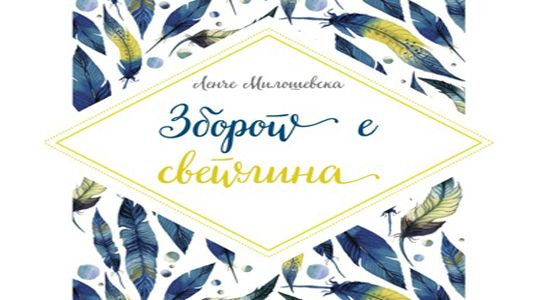Промоција на книгата „Зборот е светлина“ од Ленче Милошевска