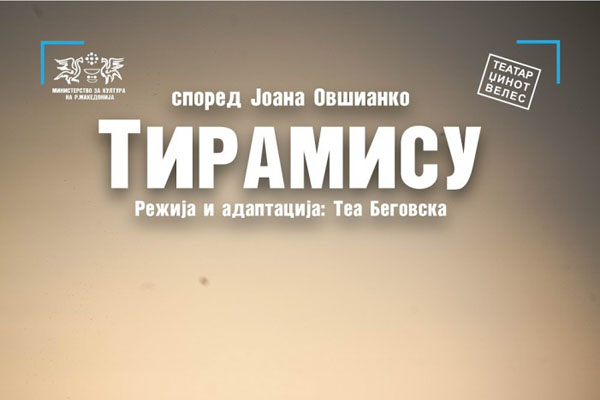 „Тирамису“ премиерно изведена во Велешкиот театар