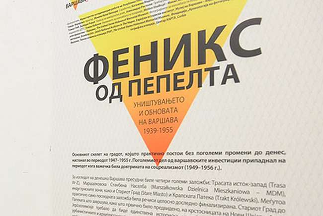 Отворена изложбата „Феникс од пепелта. Уништувањето и обновата на Варшава 1939-1955“