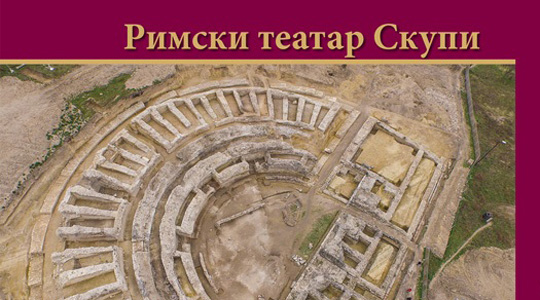 Промовирана публикацијата „Римски театар-Скупи“

