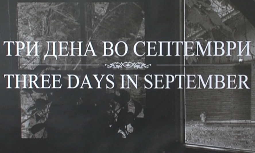 Почнува снимањето на играниот филм „Три дена во септември“