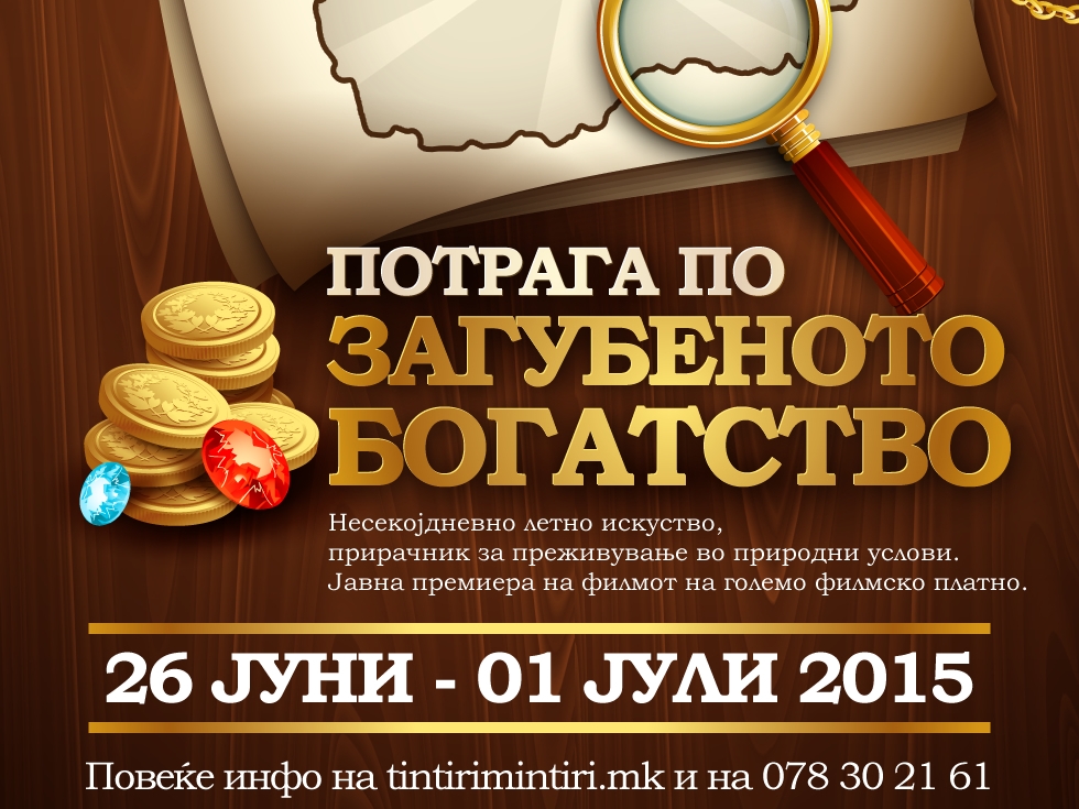 Заврши снимањето на филмот за деца „Потрага по загубеното богатство“
