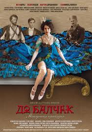 Скопска премиера на филмот „До балчак“