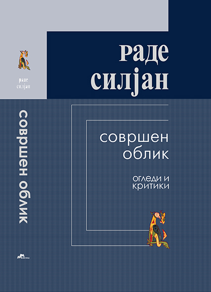 Нова книга:  „Совршен облик“ од Раде Силјан