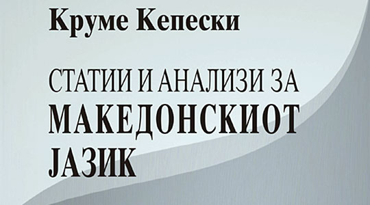 Oбјавена „Статии и анализи за македонскиот јазик“ на Круме Кепески