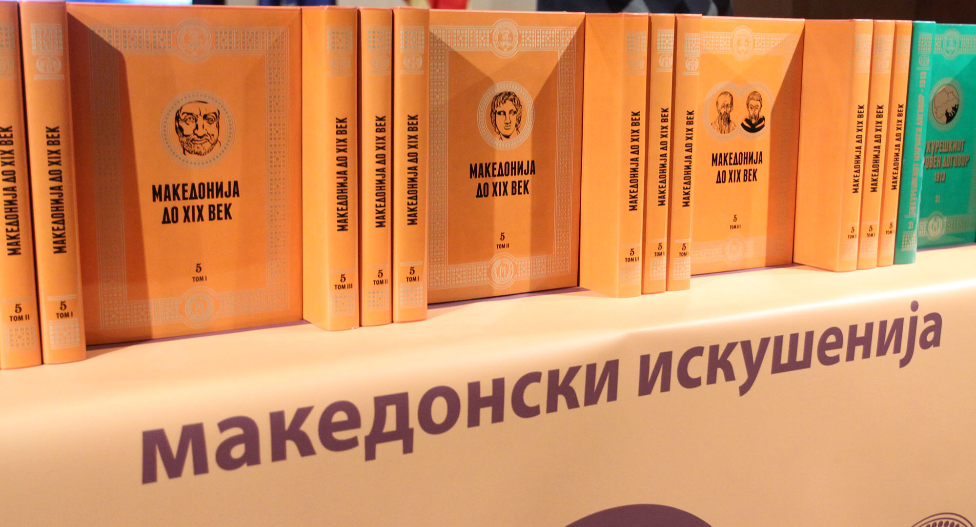 Нови наслови од едицијата „Македонски искушенија“