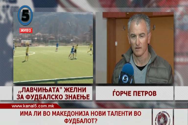 Има ли во Македонија нови таленти во фудбалот?