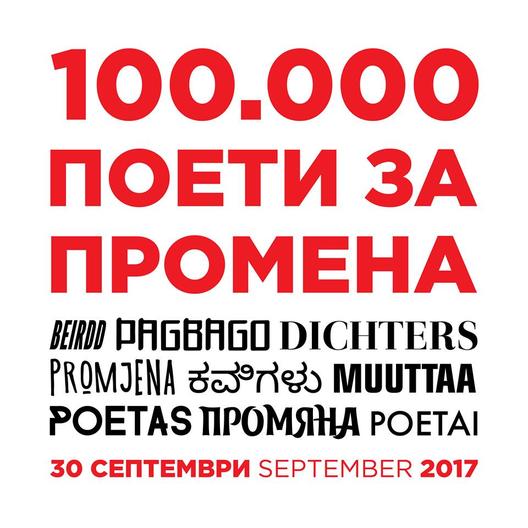 Седмо издание на манифестацијата „100 илјади поети за промена“

