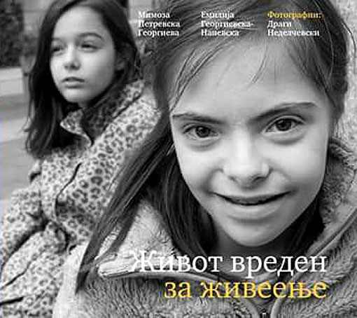 Промоција на „Живот вреден за живеење“
