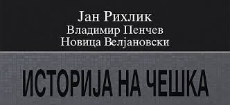 Промовирана „Историја на Чешка“ на македонски јазик
