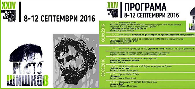 Отворен 24. Фестивал на камерен театар „Ристо Шишков“ во Струмица