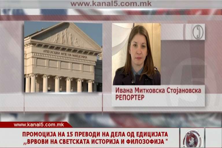 Промоција на 15 преводи на дела од едицијата „Врвови на светската историја и филозофија“