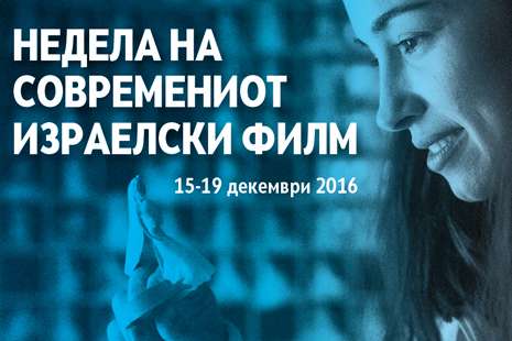 Почнува 3. Недела на современ израелски филм