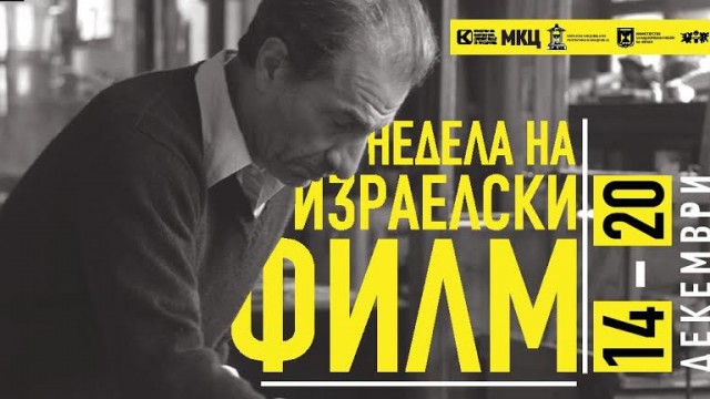 Недела на израелски филм
