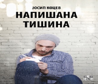 „Напишана тишина“ - втора поетска збирка на Јосип Коцев