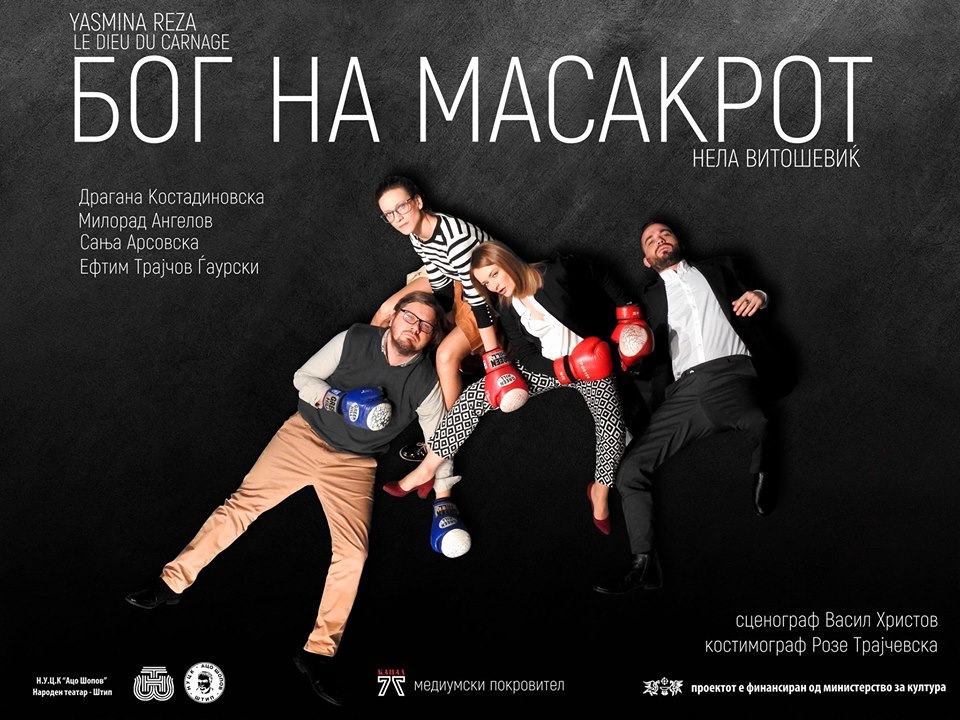 „Бог на масакрот“ нова премиера на штипскиот Народен театар

