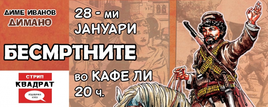 Промоција на стрип-албумот „Бесмртните“ од Диме Иванов-Димано