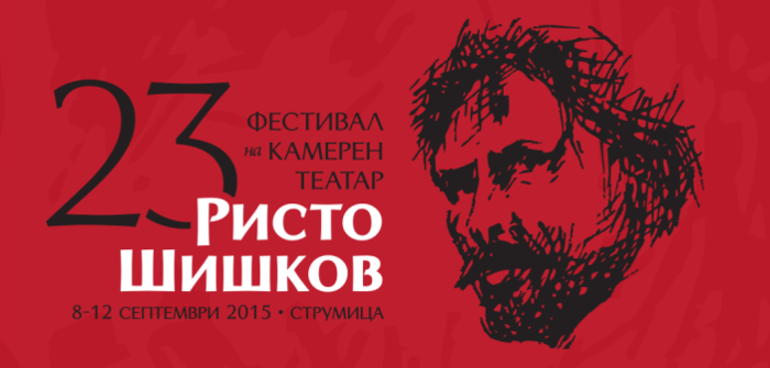 Почнува 23. Интернационален фестивал на камерен театар „Ристо Шишков“
