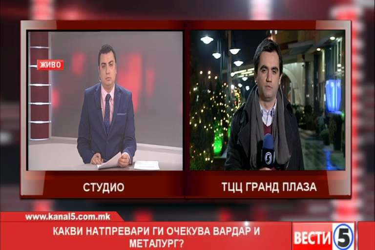 Какви натпревари ги очекуваат Вардар и Металург?