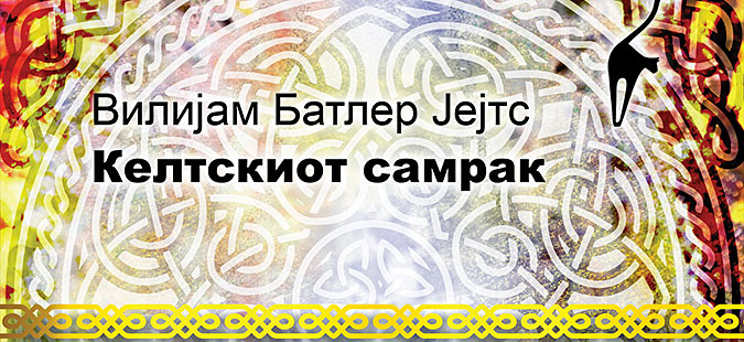 „Келтскиот самрак“ на нобеловецот Вилијам Батлер Јејтс објавен на македонски
