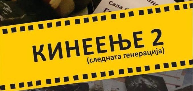 Промоција на книга филмски рецензии „Кинеење 2“ од Тони Цифровски

