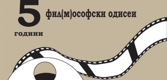 Петти Филозофски филмски фестивал во Кинотека на Македонија
