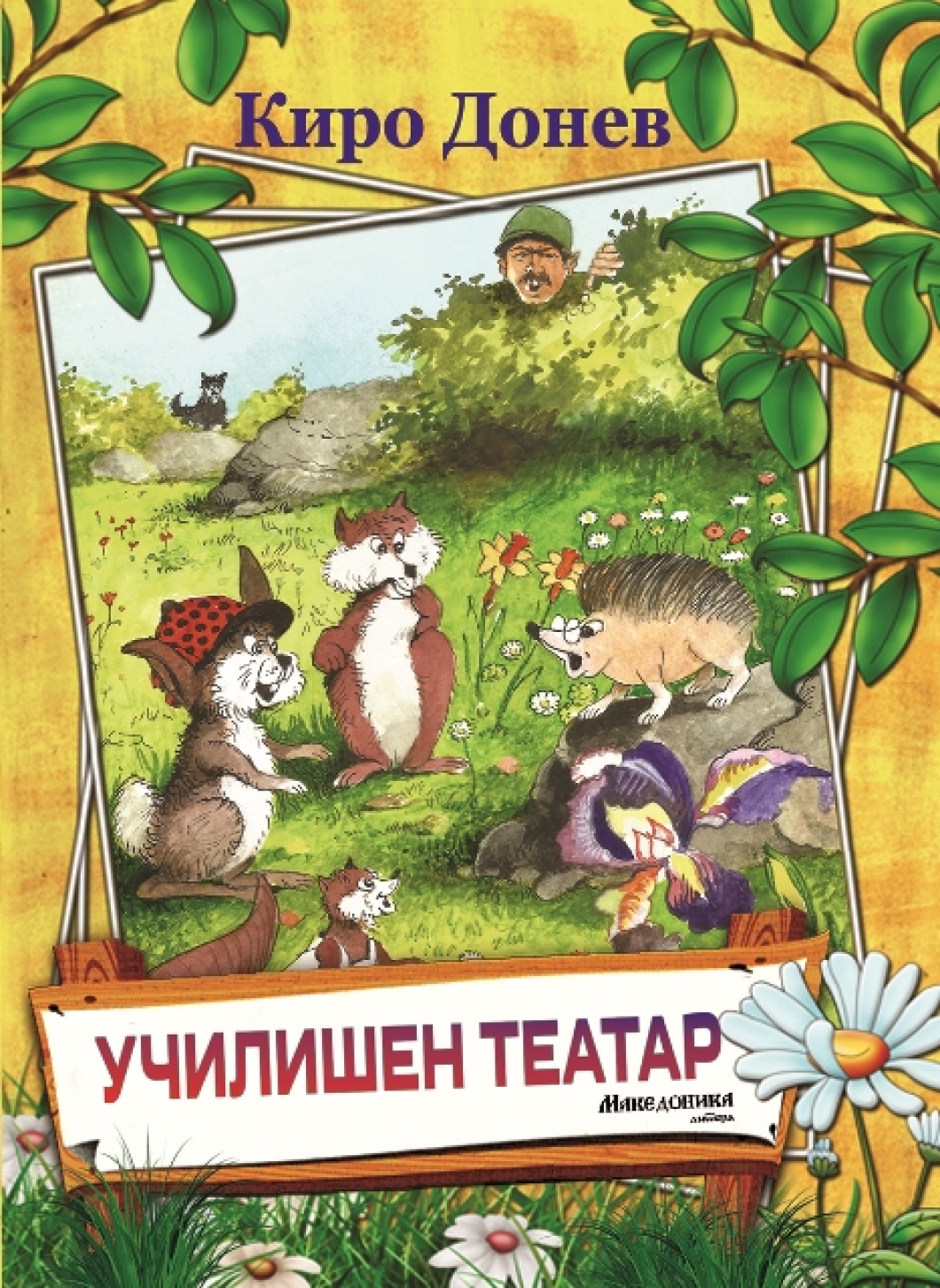 Промоција на две нови книги од Киро Донев