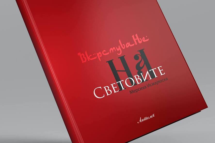 Промовирана книгата „Вкрстување на световите“ на Мерсиха Исмајлоска
