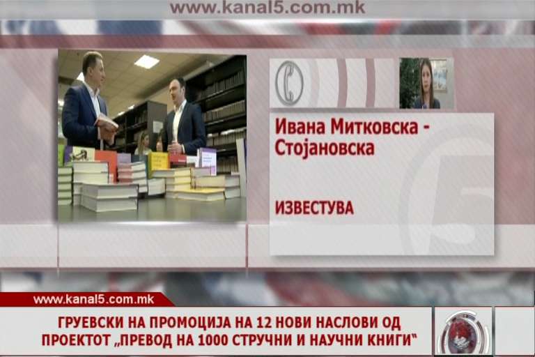 Груевски на промоција на 12 нови наслови од проектот „Превод на 1000 стручни и научни книги“