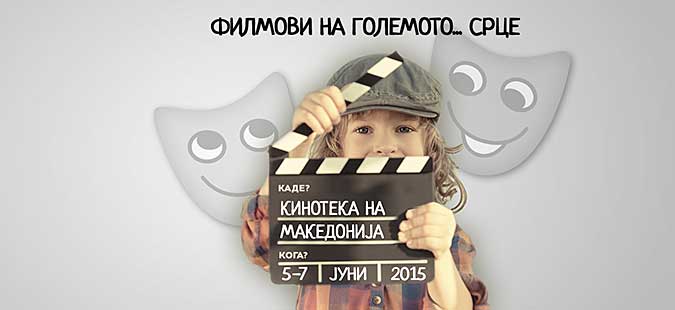 „Тинтири Минтири Филм Фест“ од 5 до 7 јуни
