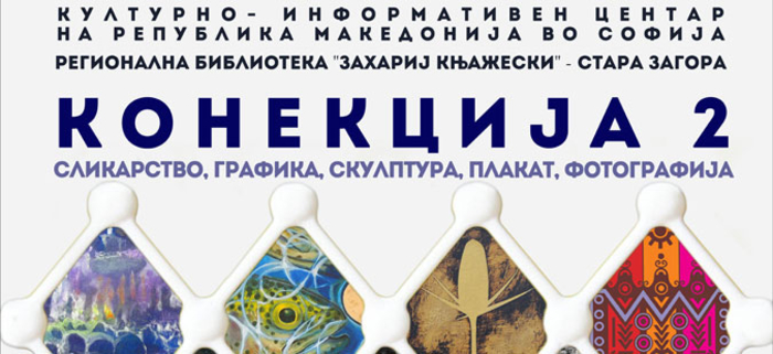 Македонска културна вечер во Стара Загора