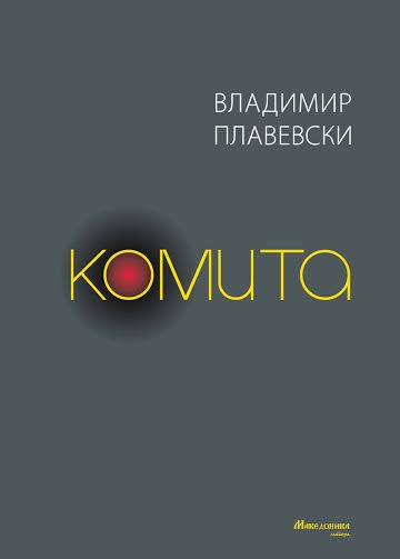 Објавен романот „Комита“ од Владимир Плавевски

