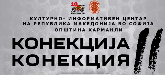 Изложба на македонски уметници во Харманли, Бугарија


